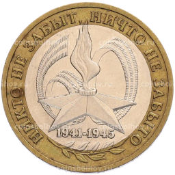 Монета 10 рублей 2005 года ММД 60 лет Победы