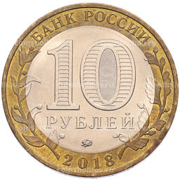 Монета 10 рублей 2018 года ММД Древние города России Гороховец