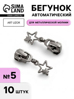 Цена за 2 шт. Бегунок для металлической молнии, №5, «Звёзды», 10 шт., цвет чёрный никель