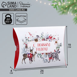 Цена за 5 шт. Коробка подарочная новогодняя складная «С Новым годом», 26×19×4 см