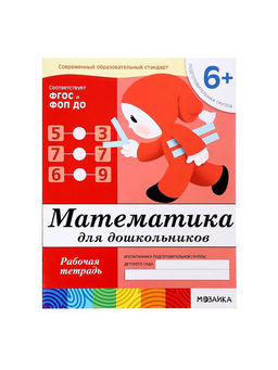 Рабочие тетради «Математика, развитие речи, прописи, уроки грамоты», подготовительная группа 6+, набор 4 шт.