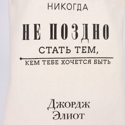 Сумка-шопер Никогда не поздно без молнии, без подкладки, цвет бежевый - Nazamok фото 7