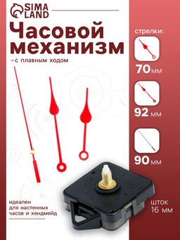 Часовой механизм со стрелками «Соломон-7», плавный ход, шток 16 мм, стрелки 70/92/90 мм, красные