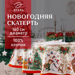 Скатерть «Этель. Новогодние игрушки», d=160 см ±3 см, с ГМВО, 100% хлопок