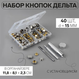 Кнопки установочные, Дельта, d=15 мм, 40 шт., с установщиком, в органайзере, 11.8×8.1×2.3 см, цвет серебряный