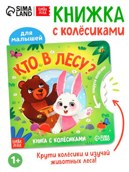Книга картонная с колёсиком «Кто в лесу?», 12 стр.