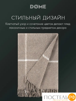 Плед DOME ЙЕРК беж. 52% акрил, 48% шерсть, 350 г/м2  фото 9