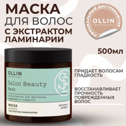 SALON BEAUTY Маска для волос с экстрактом ламинарии 500 мл OLLIN