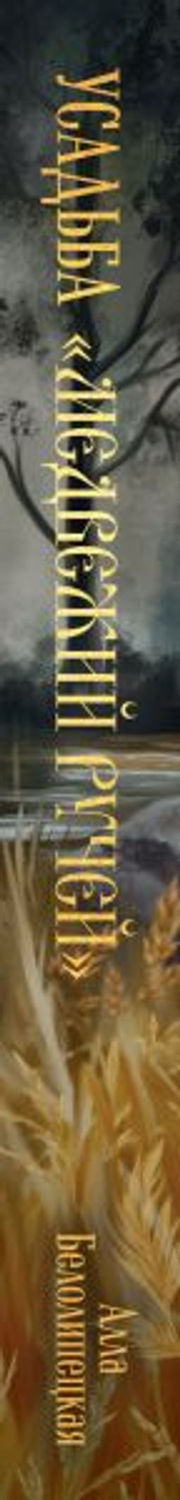 Усадьба "Медвежий Ручей"