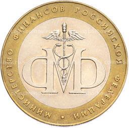 Монета 10 рублей 2002 года СПМД Министерство финансов