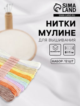 Цена за 2 шт. Нитки мулине №4, 8±1 м, набор 12 шт., разноцветные