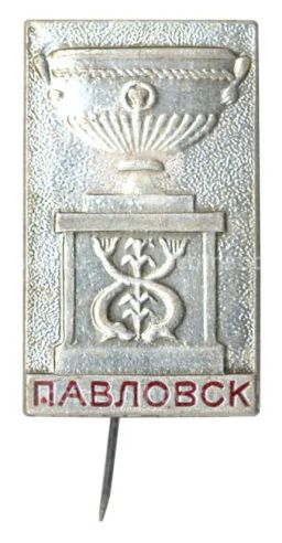 Значок Павловск