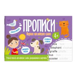 Цена за 3 шт. Прописи арт. 52970 ПЕРВЫЕ АНГЛИЙСКИЕ СЛОВА