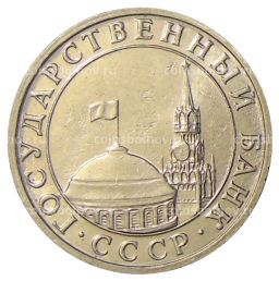 Монета 5 рублей 1991 года ММД (ГКЧП)