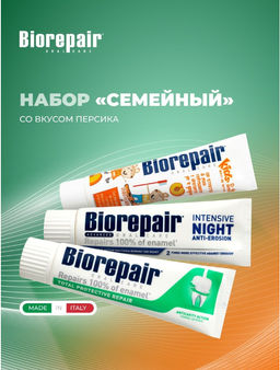 Набор Biorepair Семейный с Kids персик /Биорепеар