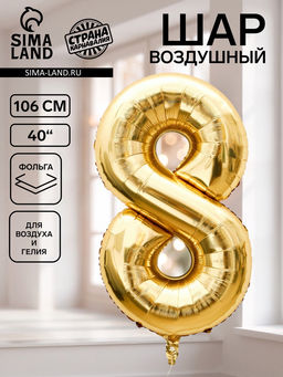 Цена за 2 шт. Воздушный шар фольгированный 40" «Цифра 8», белое золото