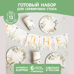 Набор бумажной посуды Природа, 6 тарелок, 6 стаканов, 1 гирлянда