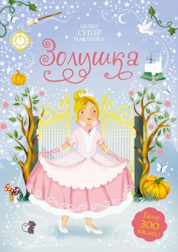 Золушка. Уотт Ф.