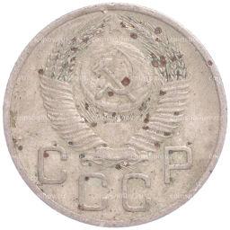 Монета 20 копеек 1953 года