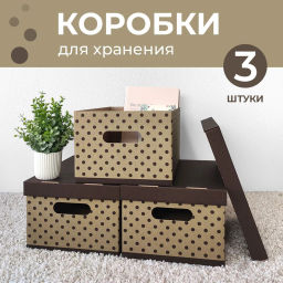 VAL BC-13 Короба картонные, 25*33*18.5 см, набор 3 шт., ГОРОШЕК, шт