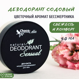 ДЕО-паста SENSUAL (бессмертник) натур.содовый дезодорант,50 млTMChocoLatte ДЕО-паста SENSUAL (бессмертник) натур.содовый дезодорант,50 млTMChocoLatte
