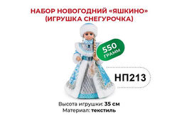 Яшкино, набор новогодний (Игрушка Снегурочка), 550 г  фото 3