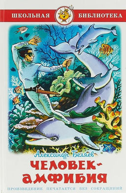 Книжка из-во "Самовар" "Человек-амфибия" Беляев