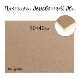 Планшет деревянный, 30×40×2 см, ДВП