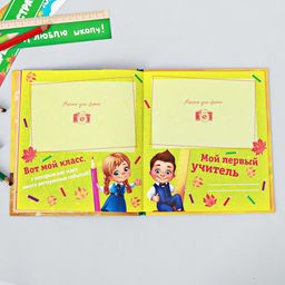 Фотокнига на 1 сентября «Альбом первоклассника»