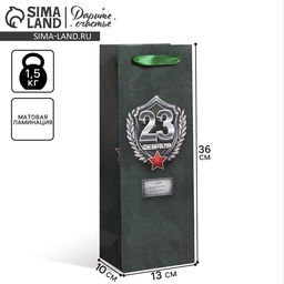 Цена за 3 шт. Пакет подарочный под бутылку, упаковка, «23 Февраля», 36×13×10 см