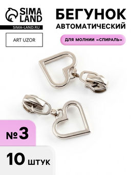 Цена за 2 шт. Бегунок для молнии «Спираль», №3, «Сердце», 10 шт., цвет никель