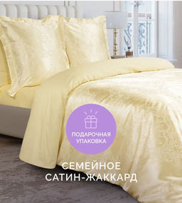 Постельное белье Грация Семейный (подарочная упаковка) + 4 наволочки