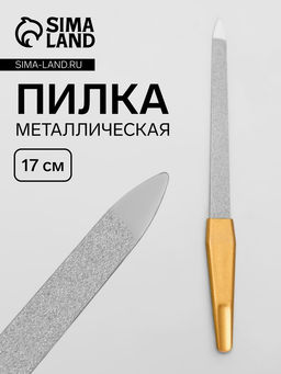 Цена за 2 шт. Пилка металлическая для ногтей, 17 см, на блистере, цвет золотистый
