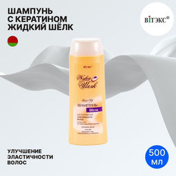 Живой Шёлк Шампунь-шёлк для улучшения эластичности волос, 500 мл