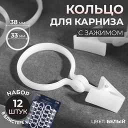 Цена за 2 шт. Кольцо для штор TEIRA, с зажимом, d=33/38 мм, 12 шт., белое