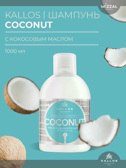 Шампунь Coconut для укрепления слабых и поврежденных волос с натуральным кокосовым маслом 1л