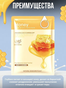 HCHANA Питательная и увлажняющая тканевая маска для лица с экстрактом меда