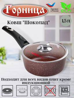Горница Ковш 1,5л со съемн.ручкой с крышкой