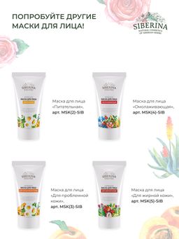 Маска для лица Увлажняющая - Siberina фото 17