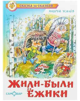 Книжка из-во "Самовар" "Жили-были ёжики" А. Усачёв