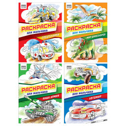 Раскраска ТРИ СОВЫ А4 "Для мальчика" (РА4_62604) 8стр.