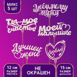 Цена за 5 шт. Топперы Ассорти Для любимых, МИКС