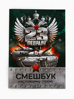 Цена за 2 шт. Подарочный набор «23 февраля», смешбук А5, 8 листов и восковые мелки