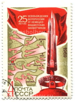 Марка 25 лет освобождения Белоруссии от немецко-фашистских захватчиков 1969 год