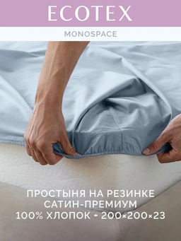 Простыня на резинке 200х200 Моноспейс серо-голубой