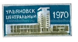 Значок Ульяновск Центральный  1970
