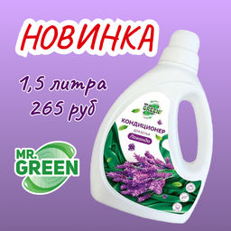 Кондиционер для белья MR.GREEN Лаванда 1,5 л.