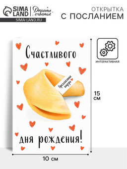 Цена за 5 шт. Открытка с секретным посланием «С Днём Рождения», 10×15 см