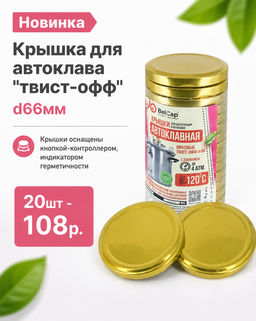 20шт. Крышка для автоклава твист-офф d66мм - Usp фото 2