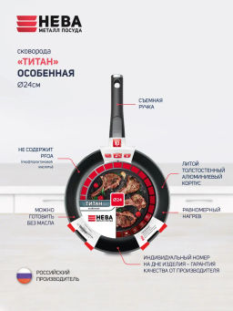 Сковорода со съемная ручкой Титан Особенная, 24 см - Нева металл посуда фото 4